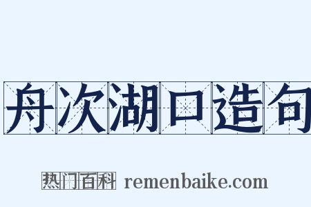 舟次湖口造句是什么意思的图片